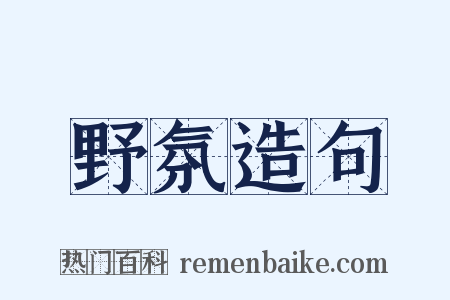 野氛造句是什么意思的图片